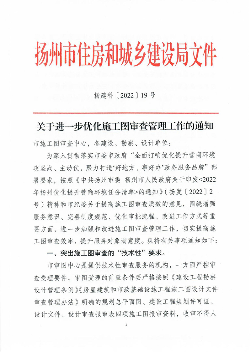 揚(yáng)建科[2022]19號(hào)，關(guān)于進(jìn)一步優(yōu)化施工圖審查管理工作的通知_00.jpg