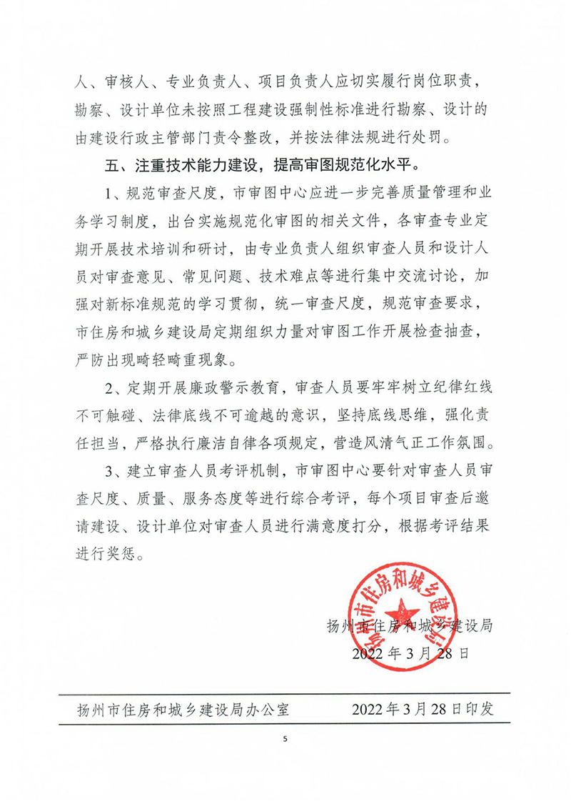 揚(yáng)建科[2022]19號(hào)，關(guān)于進(jìn)一步優(yōu)化施工圖審查管理工作的通知_04.jpg
