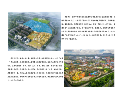 01封面、照片、簡(jiǎn)介-揚(yáng)州華僑城建設(shè)項(xiàng)目（文化旅游綜合建設(shè)工程）_2(1).png
